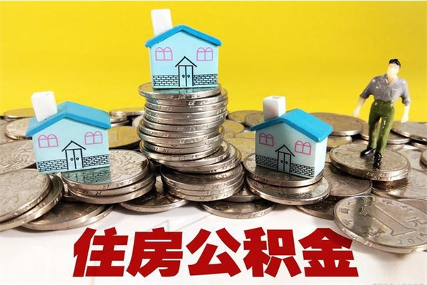 阿拉尔离职了公积金什么时候能取（离职后住房公积金啥时候能取出来）